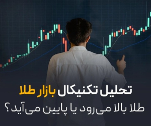 تحلیل تکنیکال بازار طلا | طلا بالا میرود یا پایین میآید؟